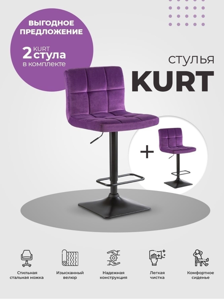 ArtMartin Комплект барных стульев Барный стул KURT фиолет велюр (MJ9-58), 2 шт.  #1