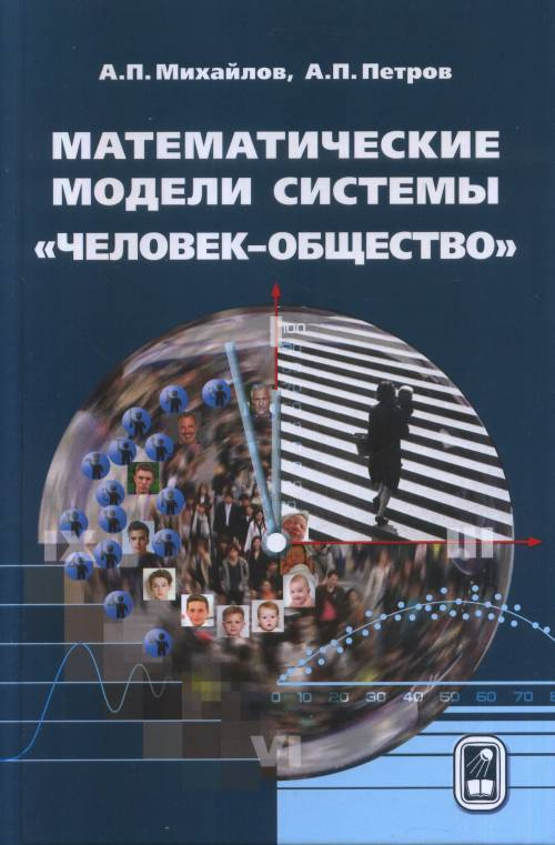 Математические модели системы "человек-общество" #1