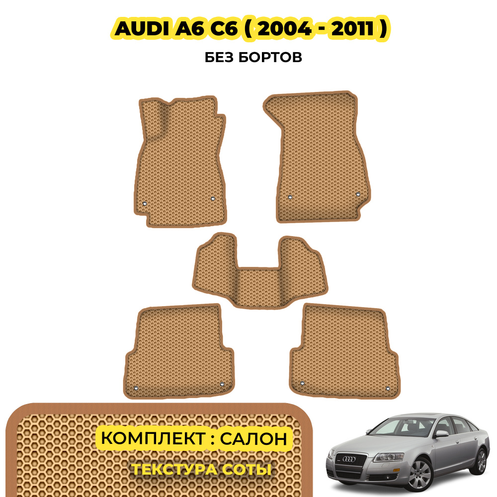 Коврики автомобильные для Audi A6 C6 ( 2004 - 2011 )/Комплект ковиков для Audi A6 C6 бежевый коврик(соты)/бежевый #1