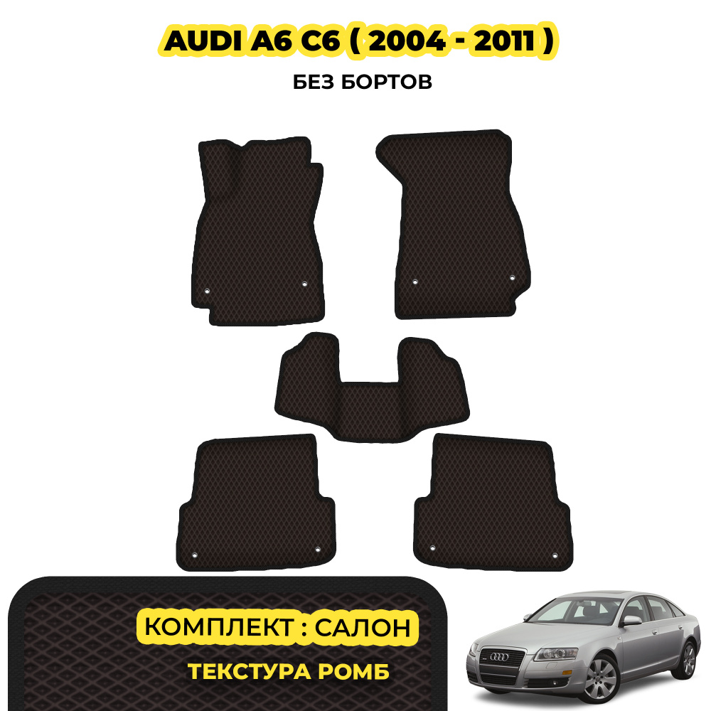 Коврики автомобильные для Audi A6 C6 ( 2004 - 2011 )/Комплект ковиков для Audi A6 C6 коричневый коврик(ромб)/черный #1