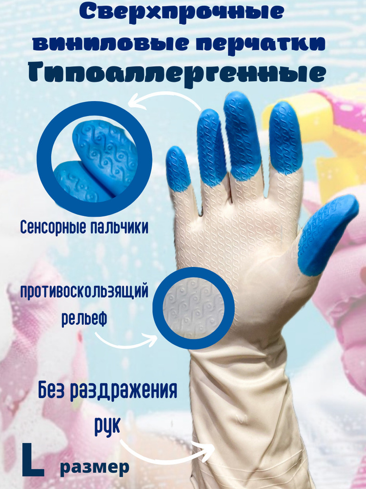 Перчатки сверхпрочные виниловые гипоаллергенные, размер L, перчатки хозяйственные, сенсорные  #1