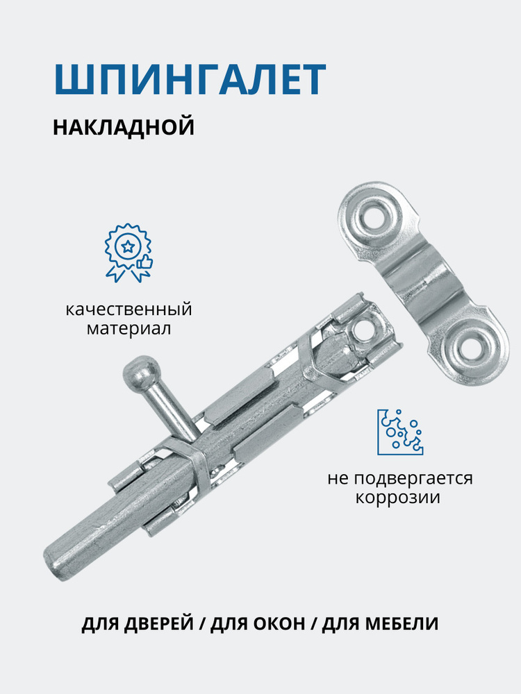 Задвижка дверная, шпингалет торцевой на дверь, щеколда для двери, накладная задвижка, задвижка для двери #1