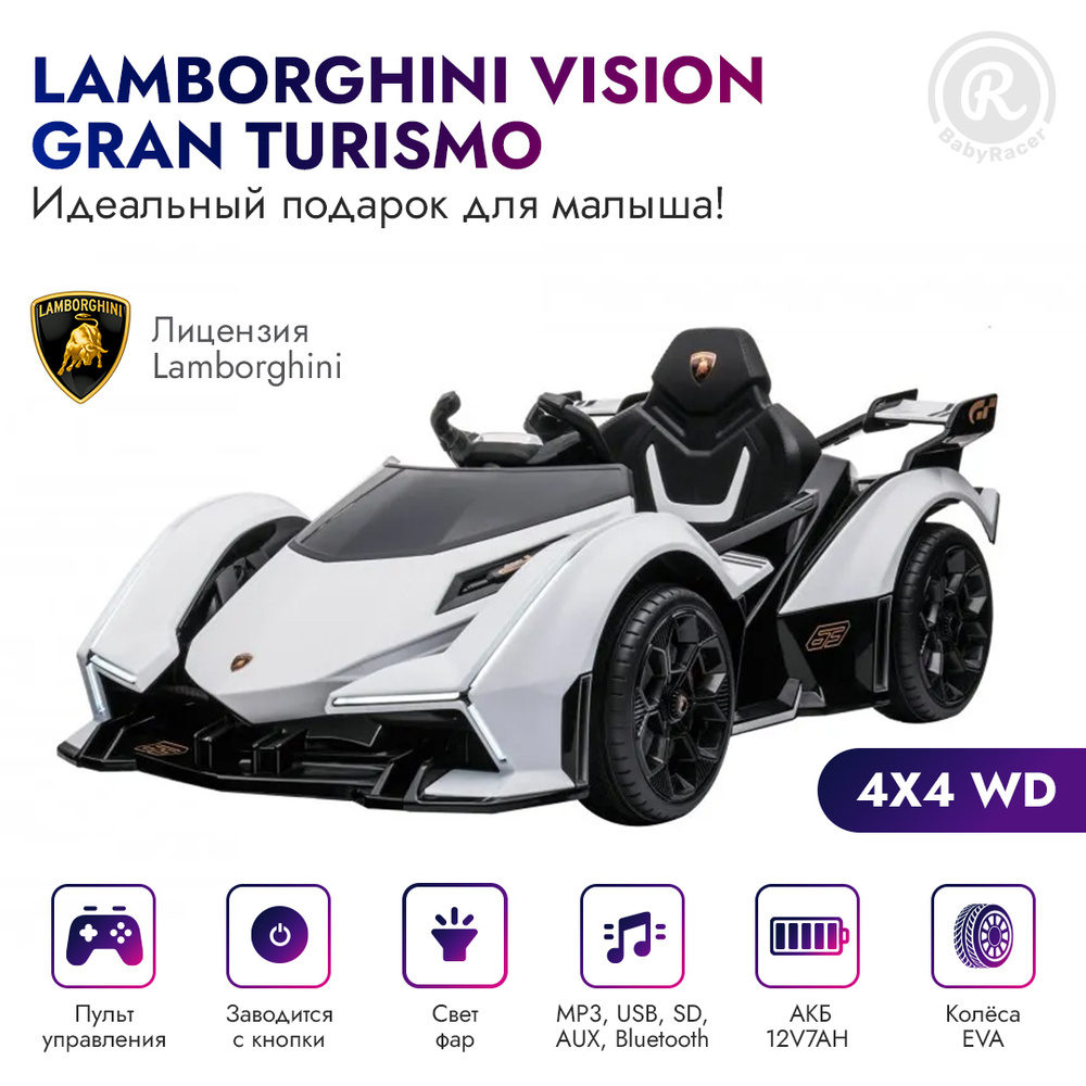 BabyRacer Электромобиль детский Lamborghini Vision Gran Turismo 4WD 12V-LUX с пультом управления, со #1