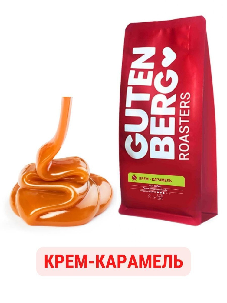 Кофе в зернах Gutenberg Крем-карамель ароматизированный, 250 г  #1