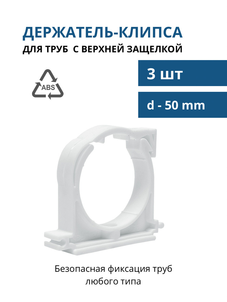 Держатель пластиковый с верхней защелкой для труб d-50 мм, держатель для труб хомутный, клипса для крепления #1