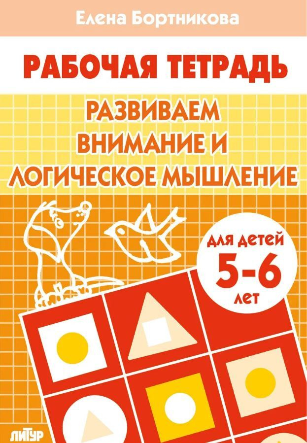 Развиваем внимание и логическое мышление. Тетрадь. Для детей 5-6 лет | Бортникова Елена Федоровна  #1