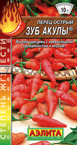 Перец острый ЗУБ АКУЛЫ Аэлита, чемпион по урожайности, довольно острый (7 группа жгучести), идеально #1