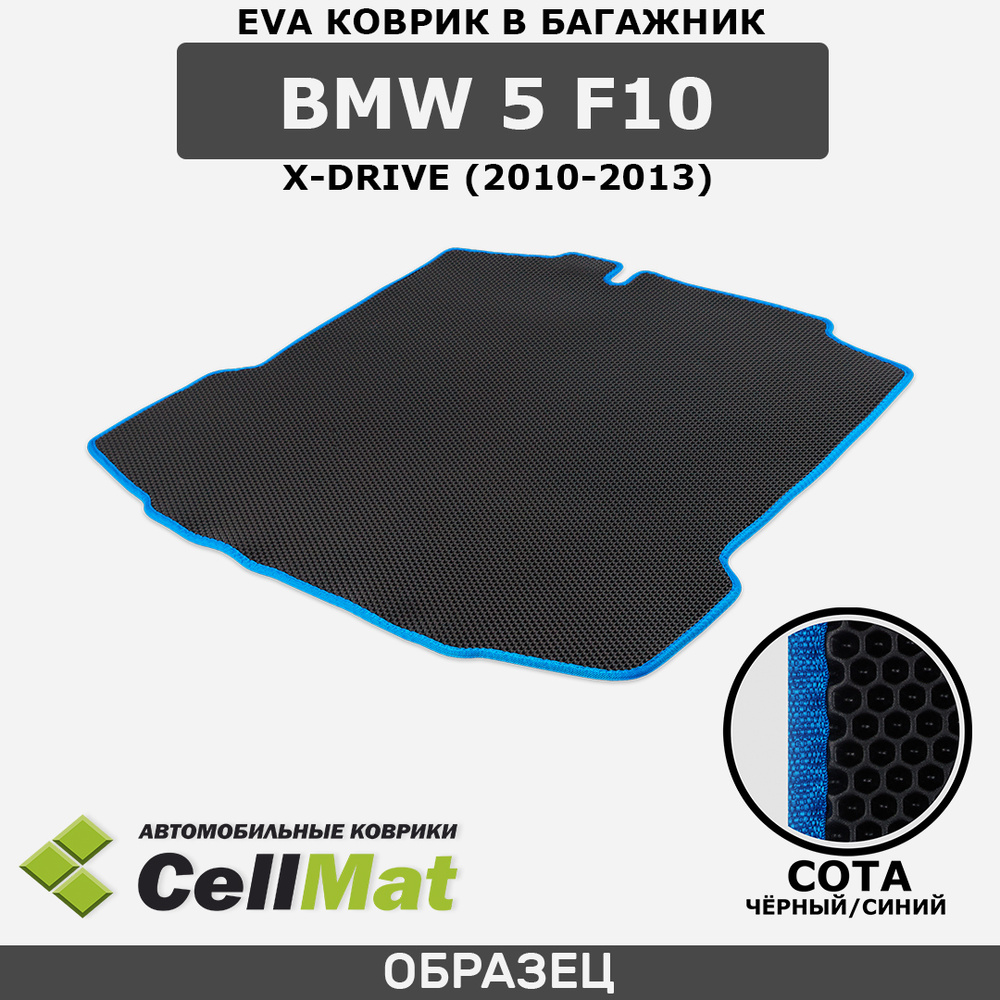 ЭВА ЕVA EVA коврик CellMat в багажник BMW 5 F10 X-Drive, БМВ 5 F10 Х-Драйв, 2010-2013  #1