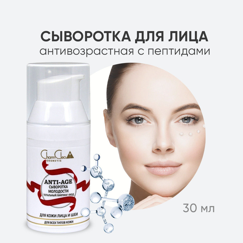 Charm Cleo Cosmetic. Сыворотка для лица и тела ANTI-AGE Лифтинг уход, 30 мл  #1