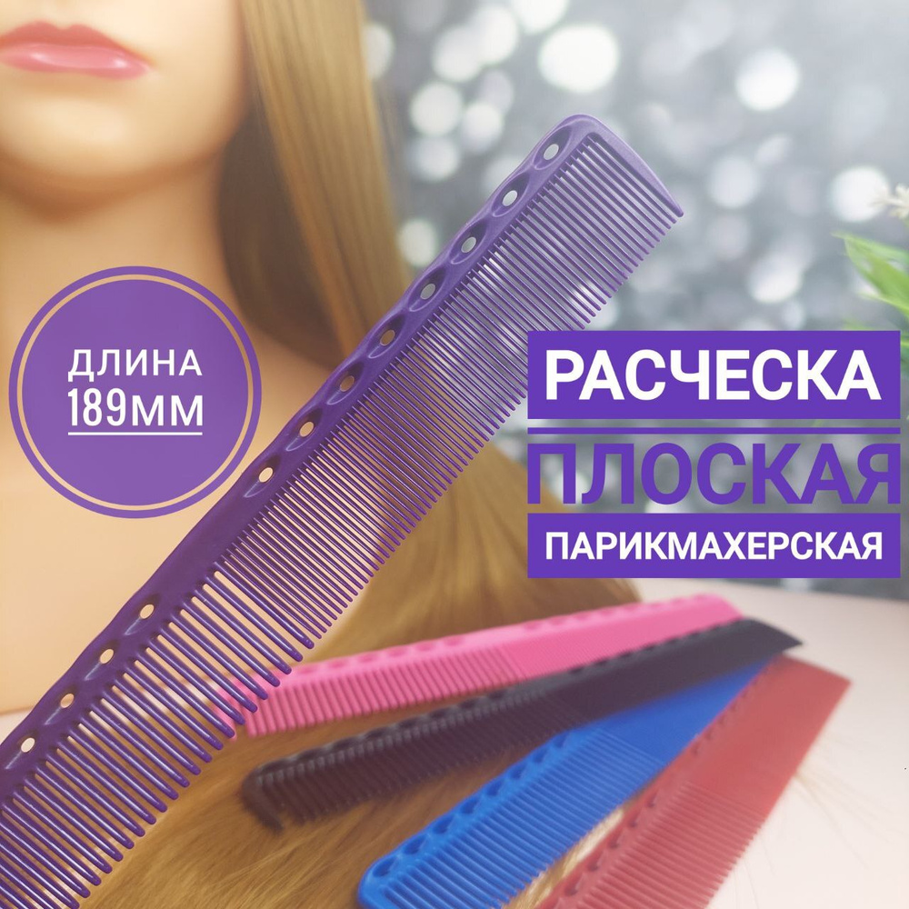 Charites / Расческа парикмахерская для стрижки волос 336, многофункциональная, гребень для укладки, термостойкий #1