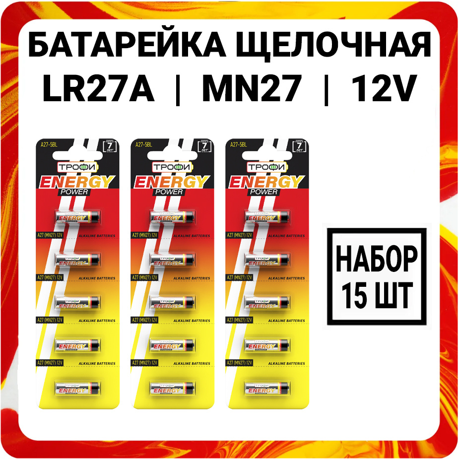 Трофи Батарейка 8LR732 (A27, GP27A, MN27, L828, V27A, A27BP, G27A), Щелочной тип, 12 В, 15 шт  #1