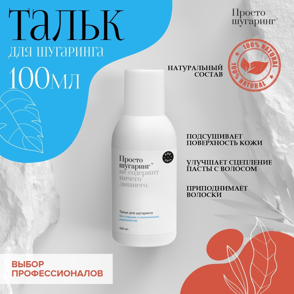 ПРОСТО ШУГАРИНГ Тальк для шугаринга, депиляции, эпиляции, удаления ...