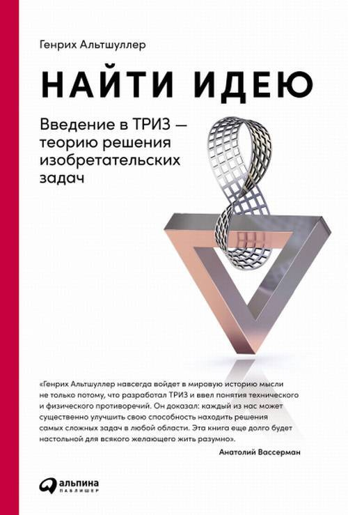 Найти идею: Введение в ТРИЗ-теорию решения изобретательских задач | Альтшуллер Генрих Саулович  #1