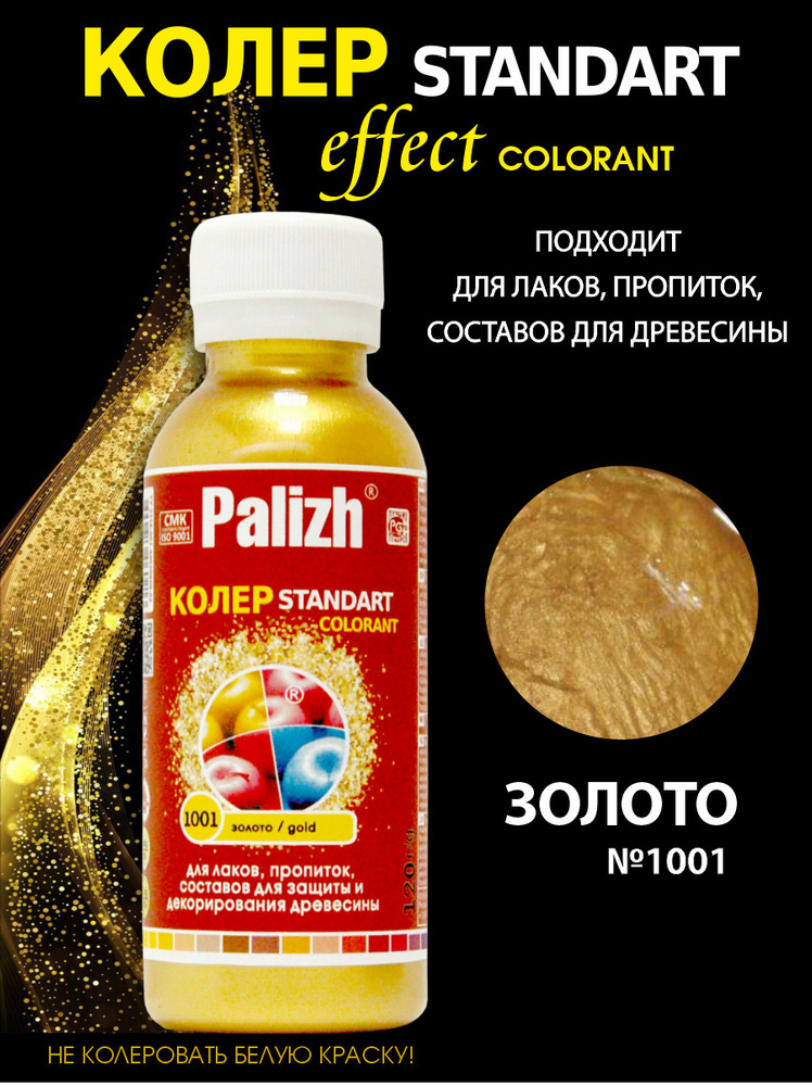 Колер для лаков и пропиток "Palizh" STANDART 100мл. Золото #1