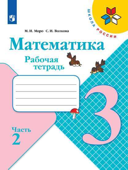 Математика. 3 класс. Рабочая тетрадь. Часть 2 | Моро Мария Игнатьевна, Степанова Светлана Вячеславовна #1