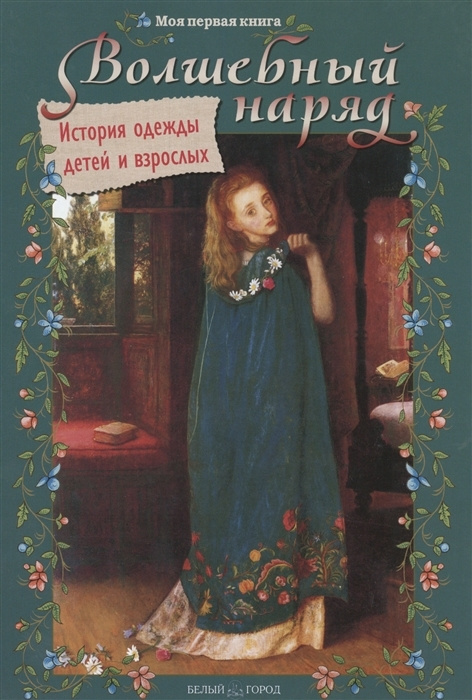 Волшебный наряд. История одежды детей и взрослых | Колпакова Ольга В.  #1