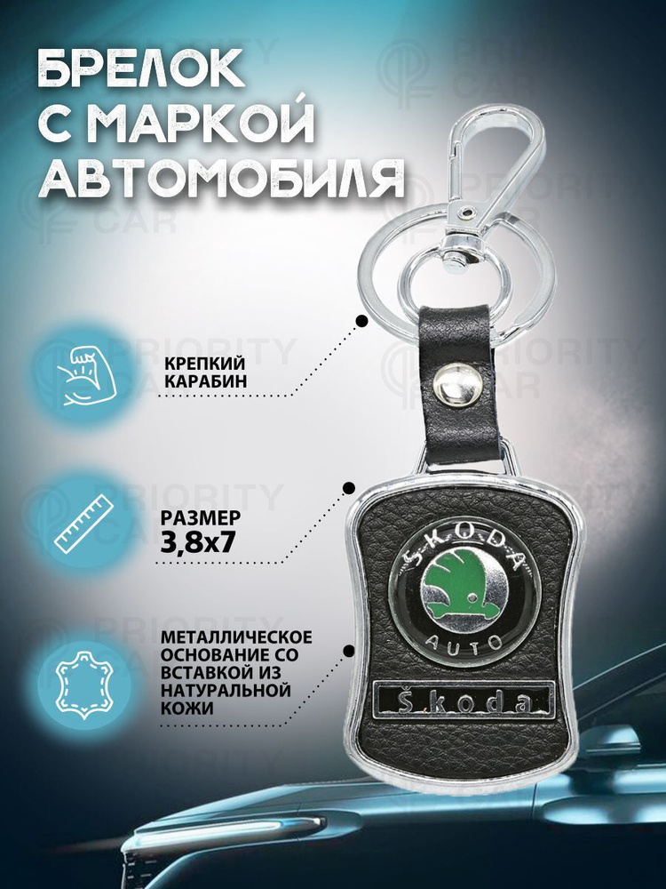 Брелок Skoda (Шкода) металл, кожа, для ключей и автомобиля  #1