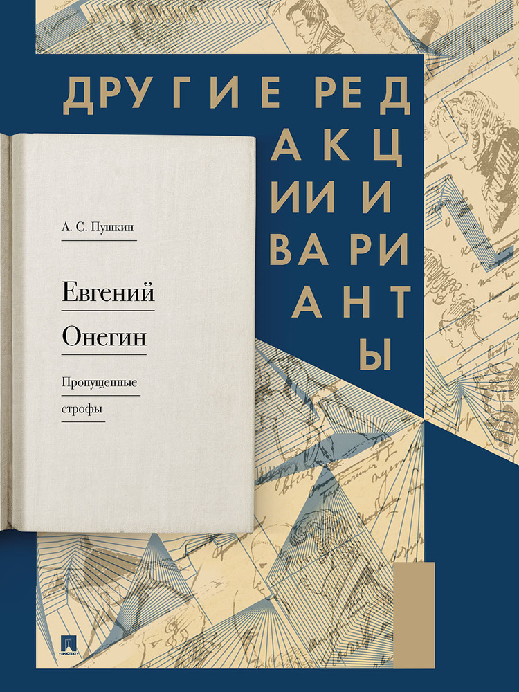 Евгений Онегин. Пропущенные строфы. Другие редакции и варианты. | Пушкин Александр Сергеевич, Рожников #1