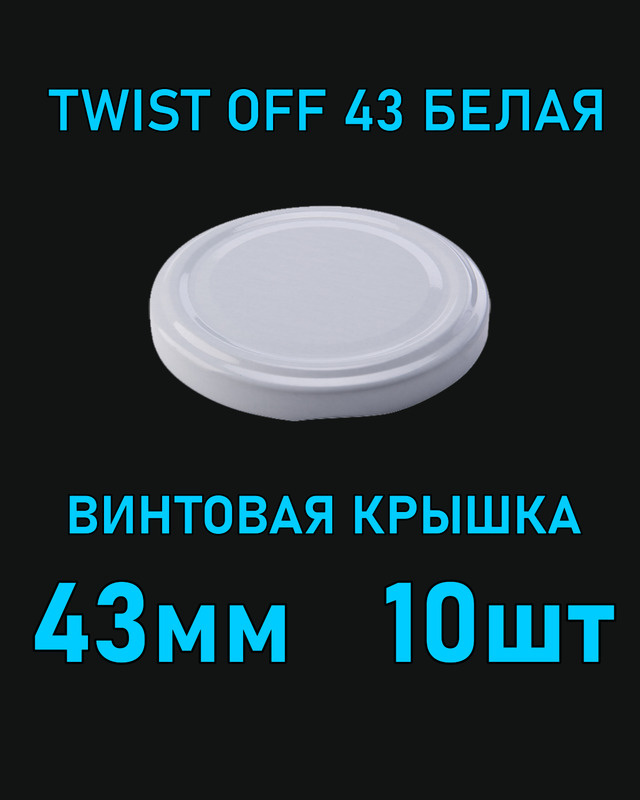 Крышка Twist Off 43 мм 10 шт металлическая белая #1