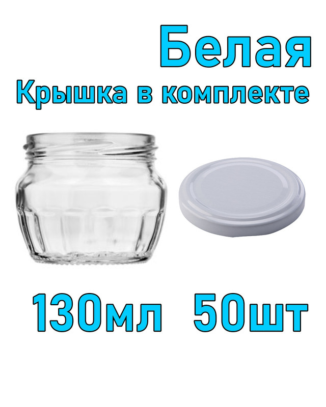 Набор из 50 стеклянных баночек 130 мл с белой крышкой #1