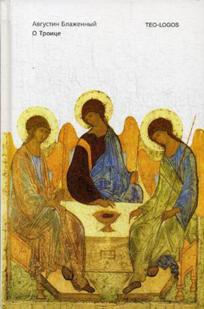 Августин Блаженный. О Троице | Августин Блаженный #1