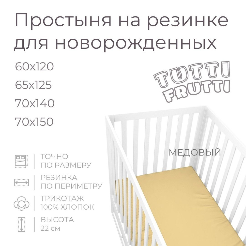 Мягкая простыня для детской кроватки 70х150, трикотаж 100% хлопок (медовый)  #1