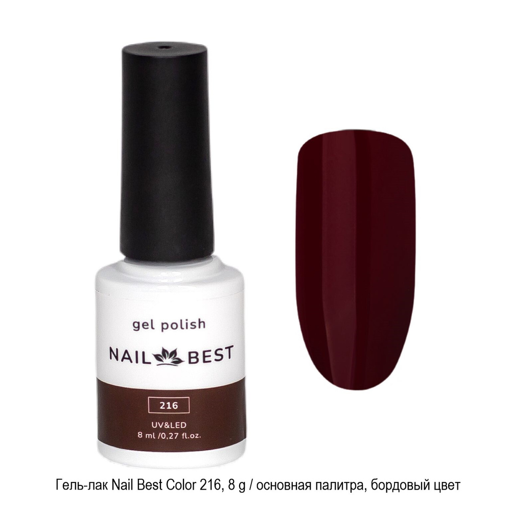 Гель-лак Nail Best Color 216, 8 g / основная палитра, цветной (бордовый)  #1