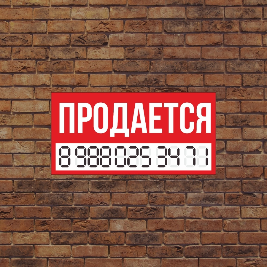 Баннер ПРОДАЮ, пустой под номер телефона - купить с доставкой по выгодным  ценам в интернет-магазине OZON (556564983)