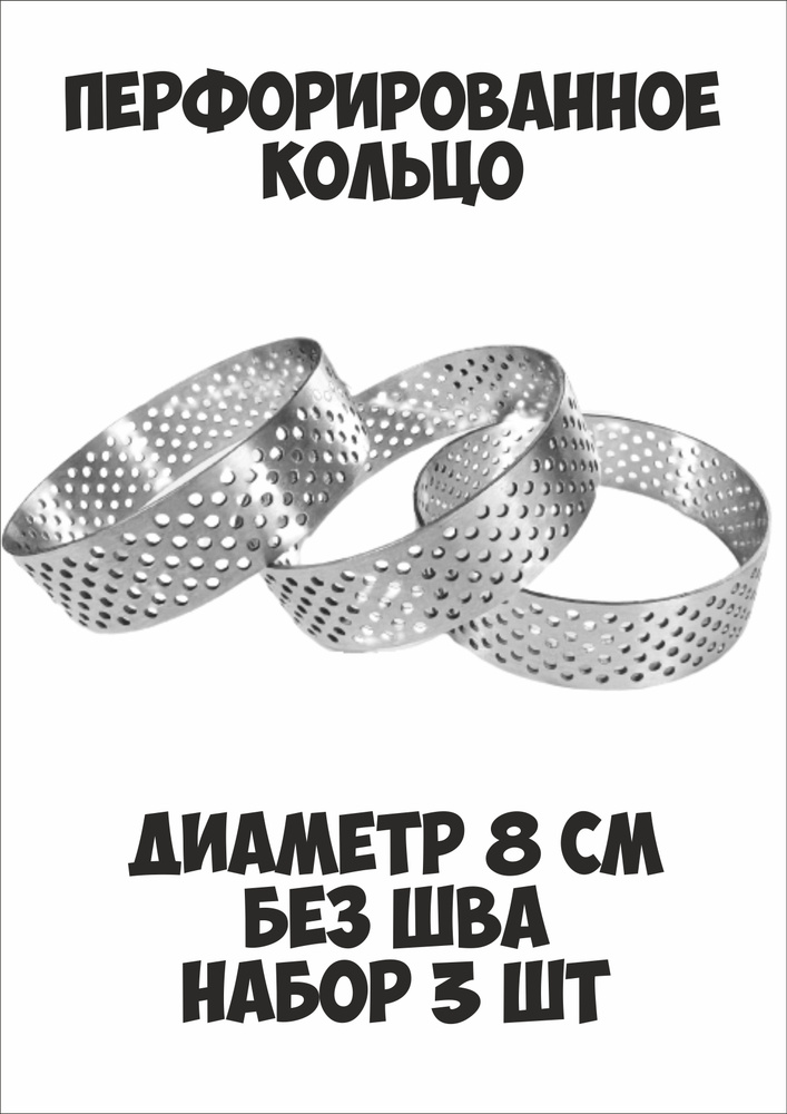 Набор 3 формы кольцо перфорированное 8см высота 2см #1