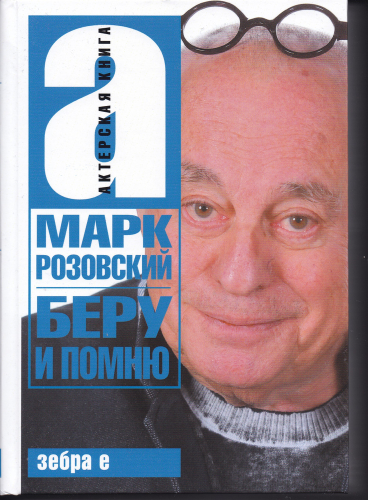 Беру и помню. Марк Розовский. Актерская книга | Розовский Марк Григорьевич  #1