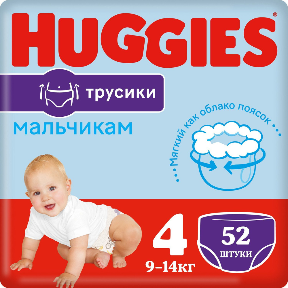 Подгузники-трусики Huggies для мальчиков 4, 9-14 кг, 52 шт #1