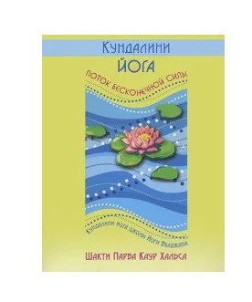 Кундалини йога. Поток Бесконечной Силы | Шакти Парва Каур Хальса  #1