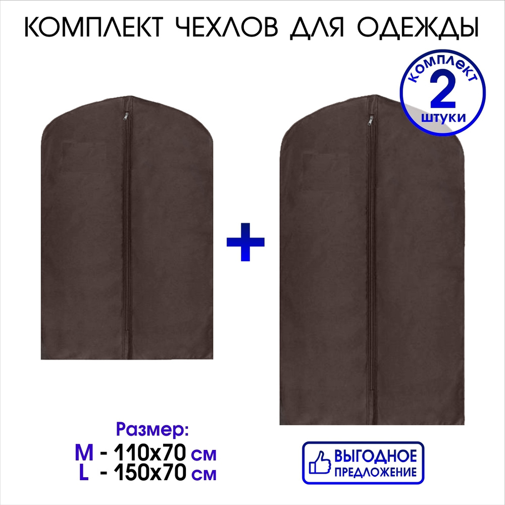 Набор чехлов для одежды на молнии 110х70 см. и 150х70, коричневый, EL Domino  #1