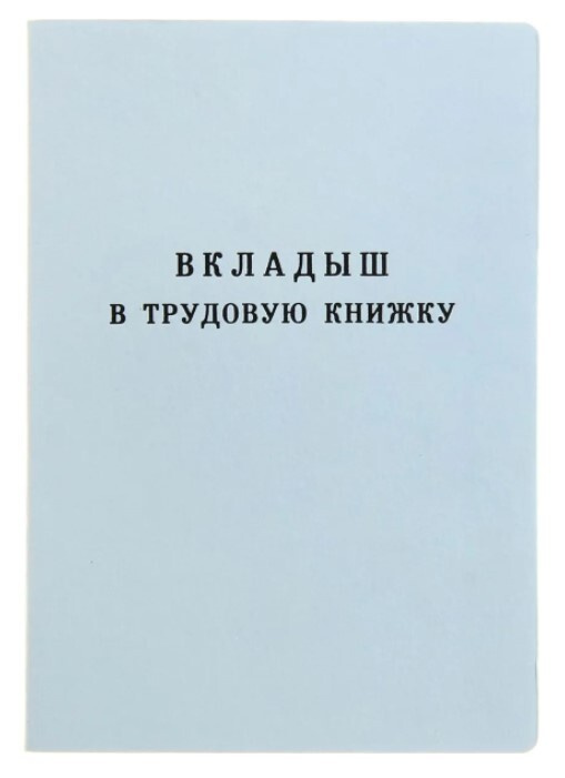 Вкладыш в трудовую книжку "Гознак" 5 шт. #1