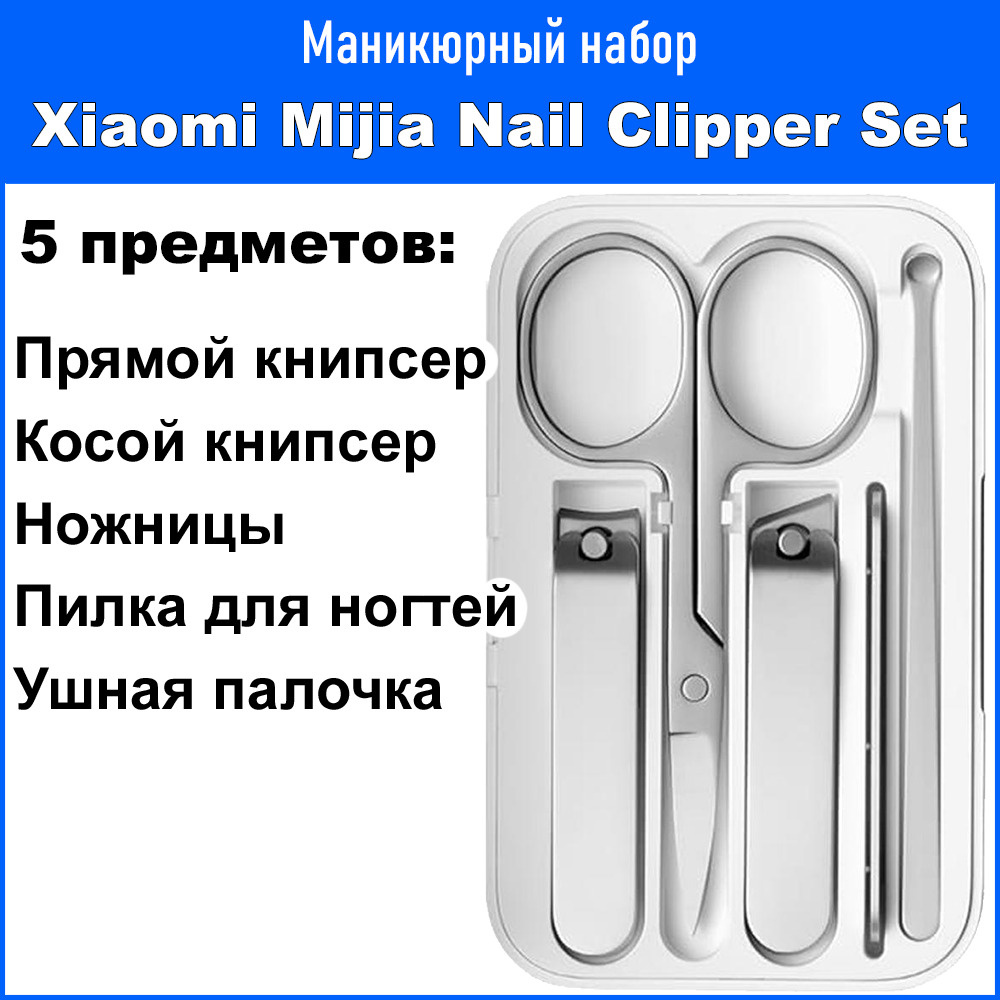 Маникюрный набор Xiaomi Mijia Nail Clipper Five Piece Set (MJZJD002QW) 5 ПРЕДМЕТОВ (экосистема Xiaomi) #1