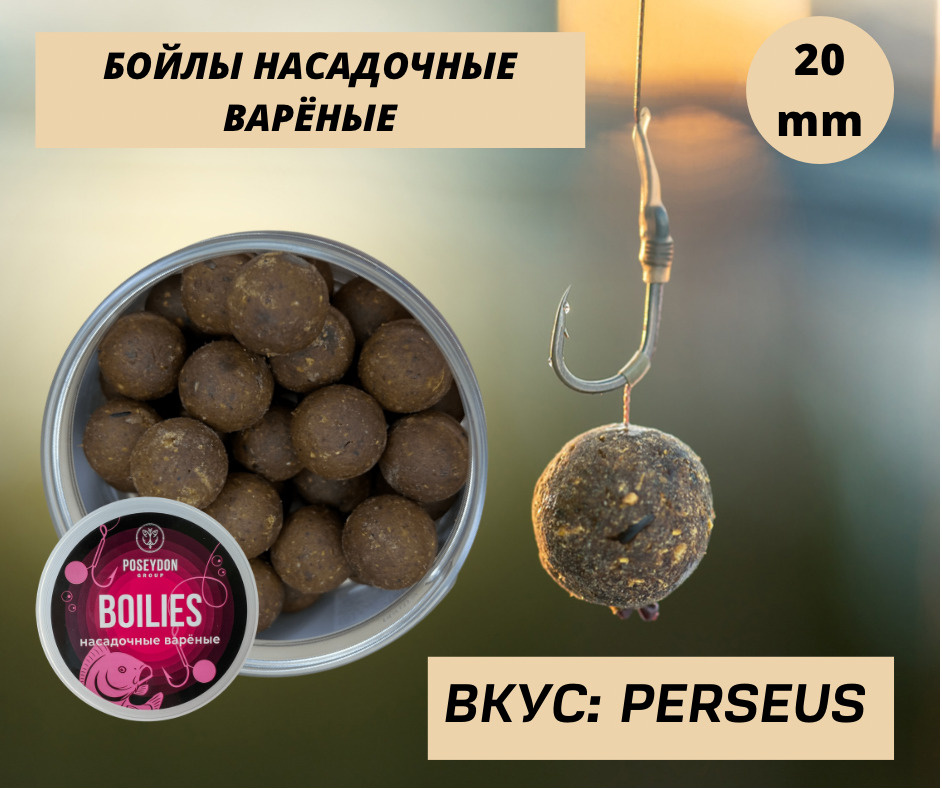 Бойлы Poseydon Group насадочные варенные "PERSEUS" 20мм, 150g #1