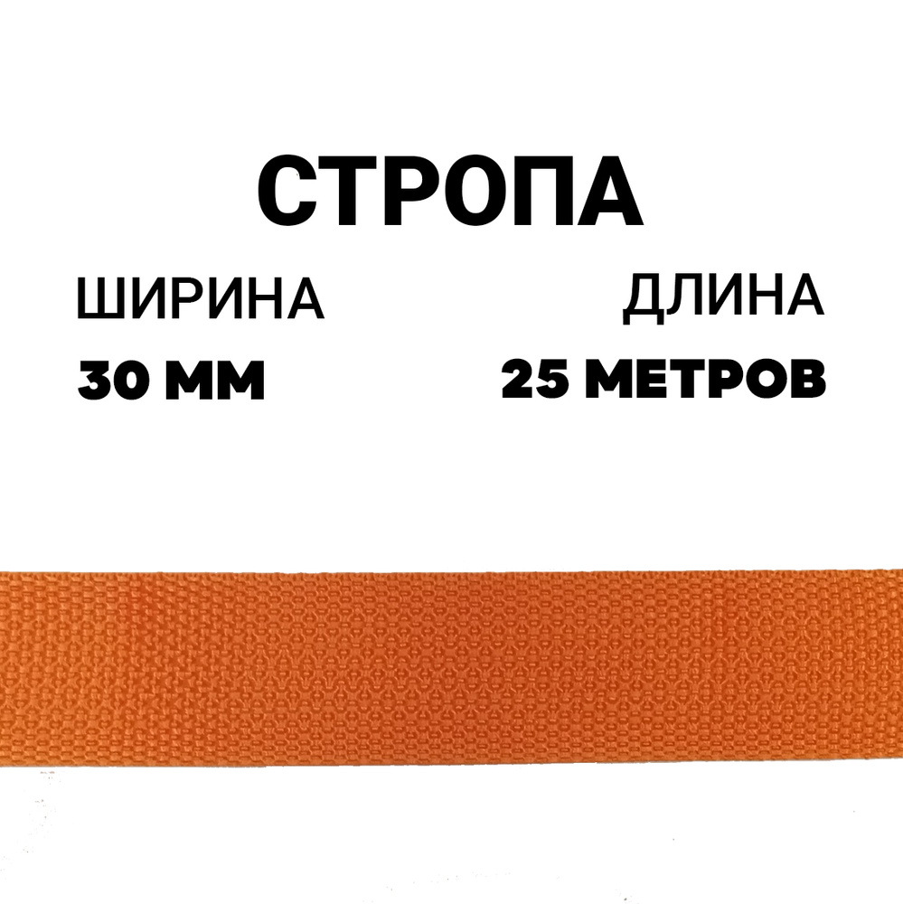 Стропа лента ременная 30 мм цвет ораньжевая, 25 метров / Окантовка ева  #1