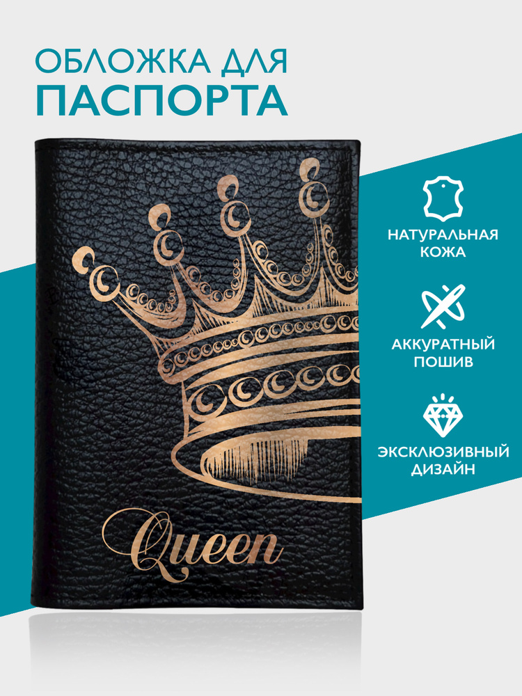 Черная кожаная обложка для паспорта/ загранпаспорта Queen  #1