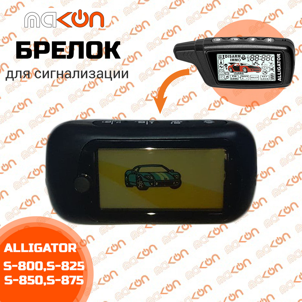 Брелок с ЖК дисплеем для сигнализации Alligator S825 #1