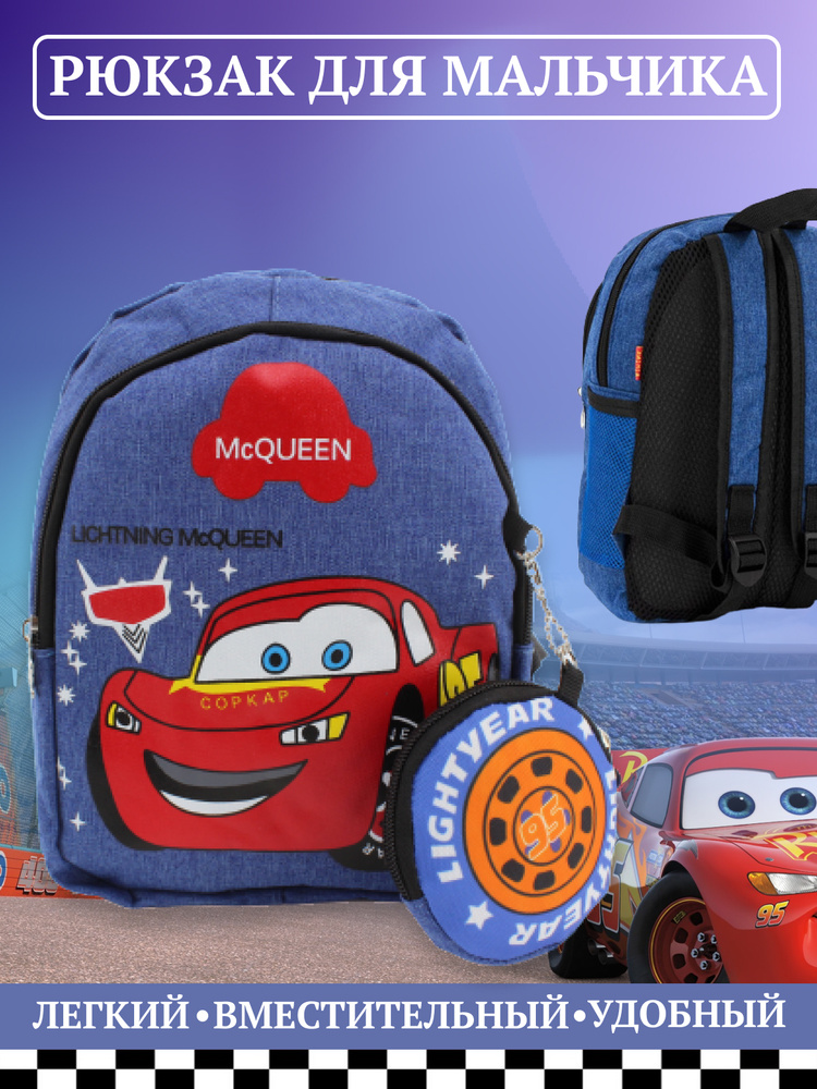 Маленький рюкзак детский для малышей "Молния Маквин", дошкольный ранец для мальчика, синий  #1