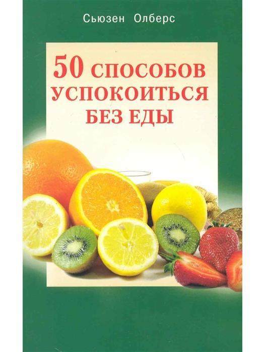 50 способов успокоиться без еды | Олберс Сьюзен #1