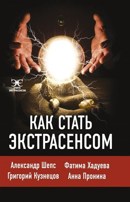 Как стать экстрасенсом | Шепс Александр, Хадуева Фатима Магомедовна  #1