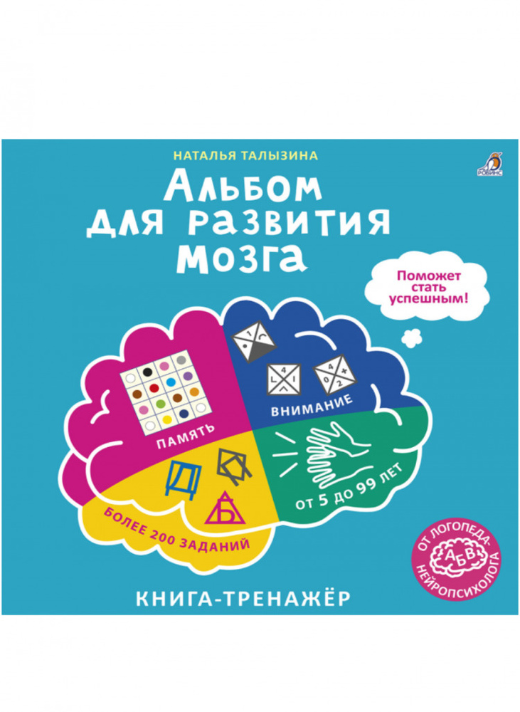 Альбом для развития мозга от нейропсихолога | Талызина Наталья Константиновна  #1