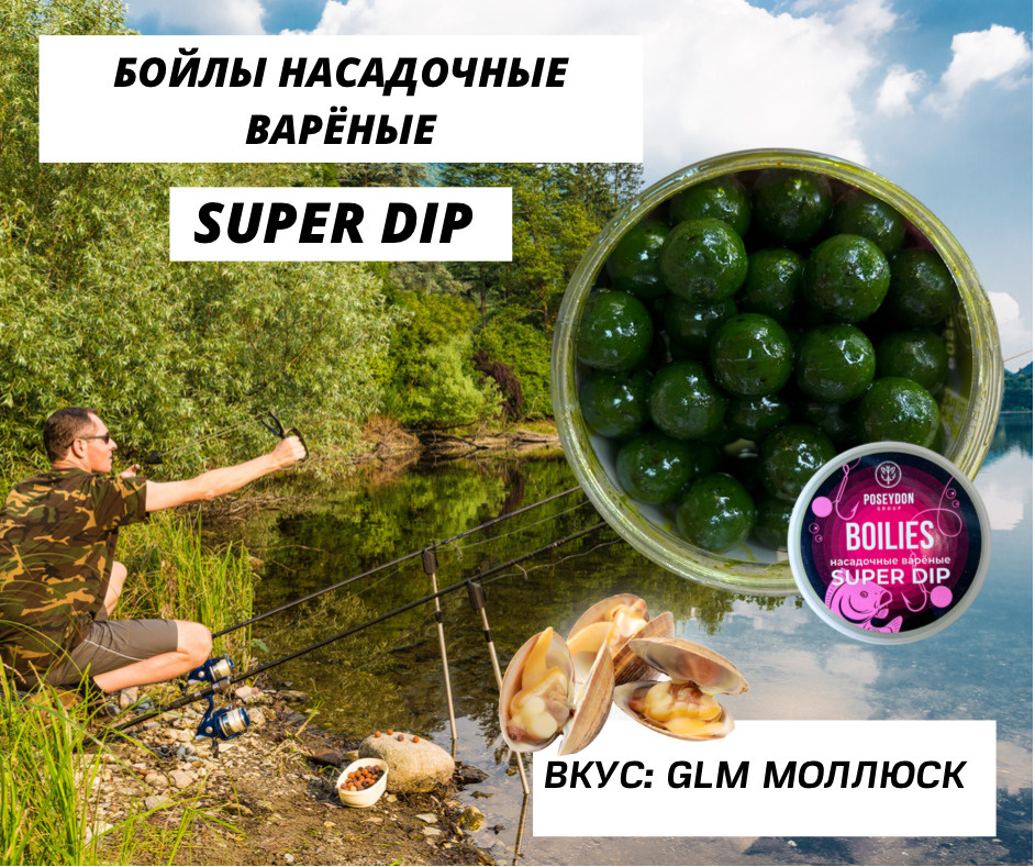 Бойлы Poseydon насадочный вареные SUPER DIP "GLM Моллюск" 18 мм, 150g #1