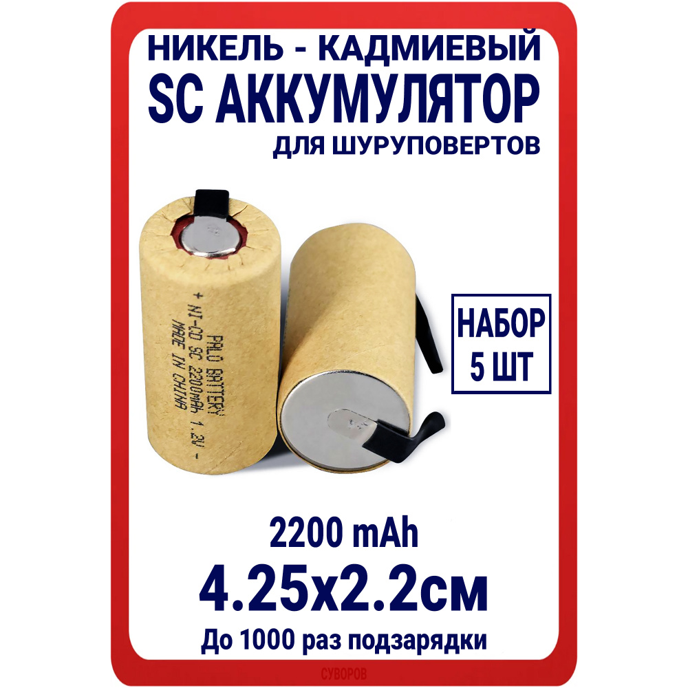 Аккумулятор для шуруповерта SC 1.2V 2200mAh #1