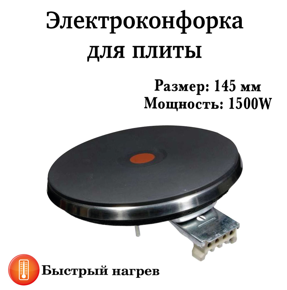 Конфорка экспресс для электроплиты 145 мм 1500 W / Универсальная  #1