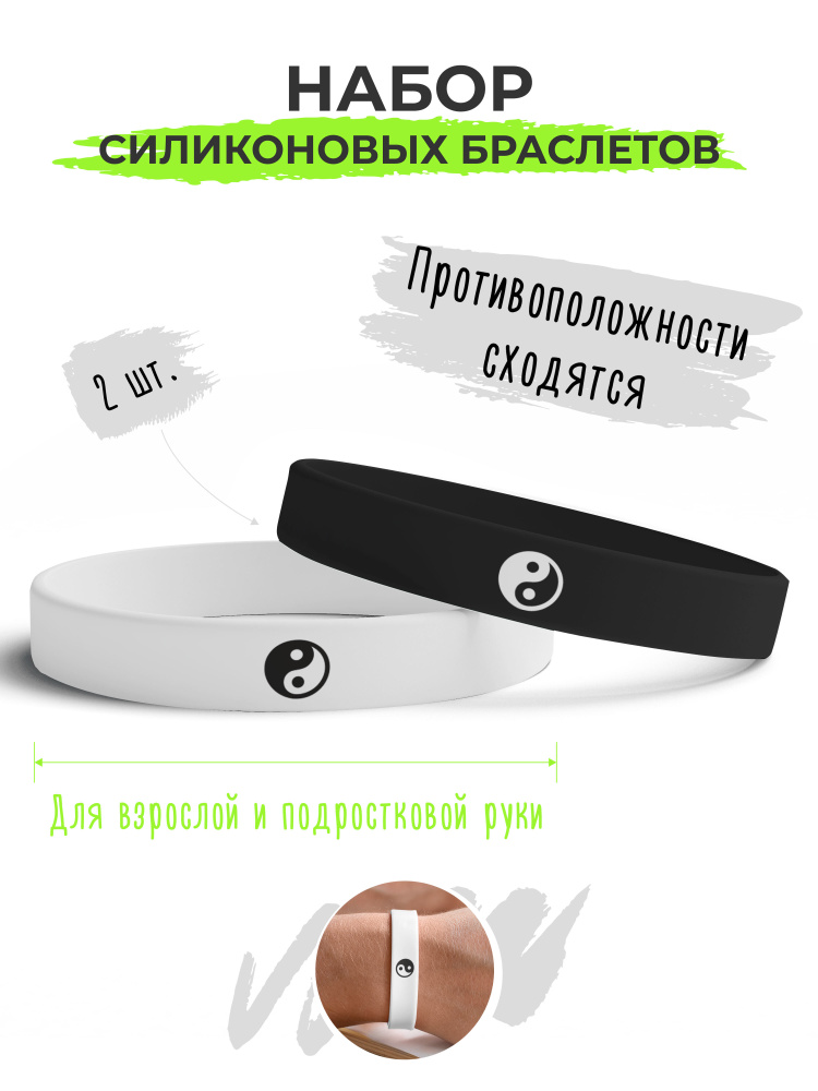 Набор силиконовых браслетов Инь Янь / бижутерия для мужчин / украшения для женщин / парные браслеты на #1