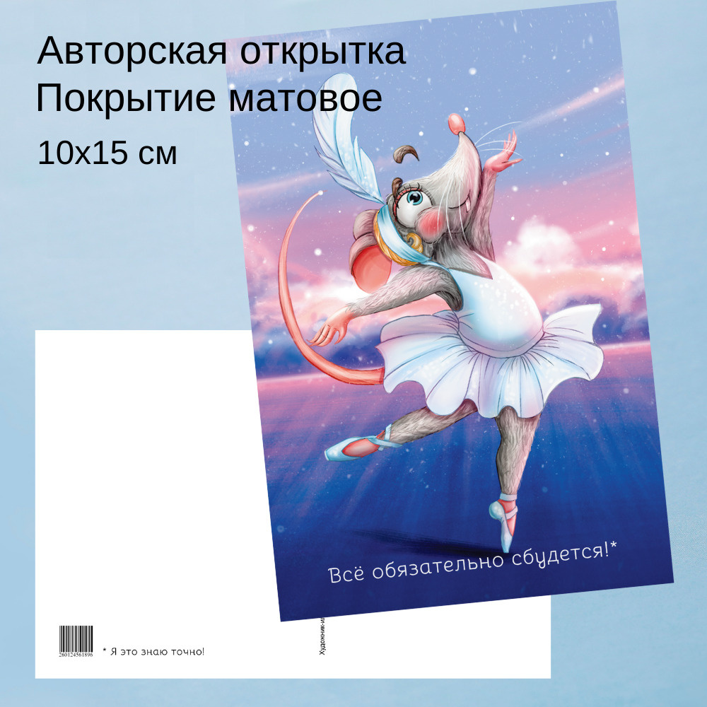 Открытка дизайнерская "Все обязательно сбудется. Я знаю это точно" 15х10,5см  #1