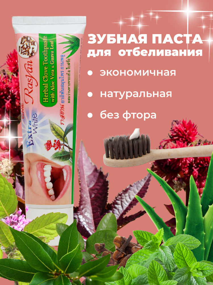 ISME Rasyan/ Зубная паста 100г/Травяная, отбеливающая/ С экстрактом алоэ и листьями гуавы/ Тайланд  #1