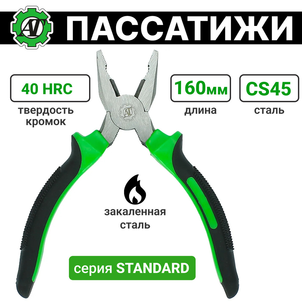 Пассатижи L-160мм, серия STANDARD #1